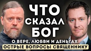 Что сказал БОГ. Острые ВОПРОСЫ священнику. О Вере, Любви и Деньгах.