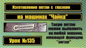 135 Изготовление петли под пуговицу с глазком на Чайке