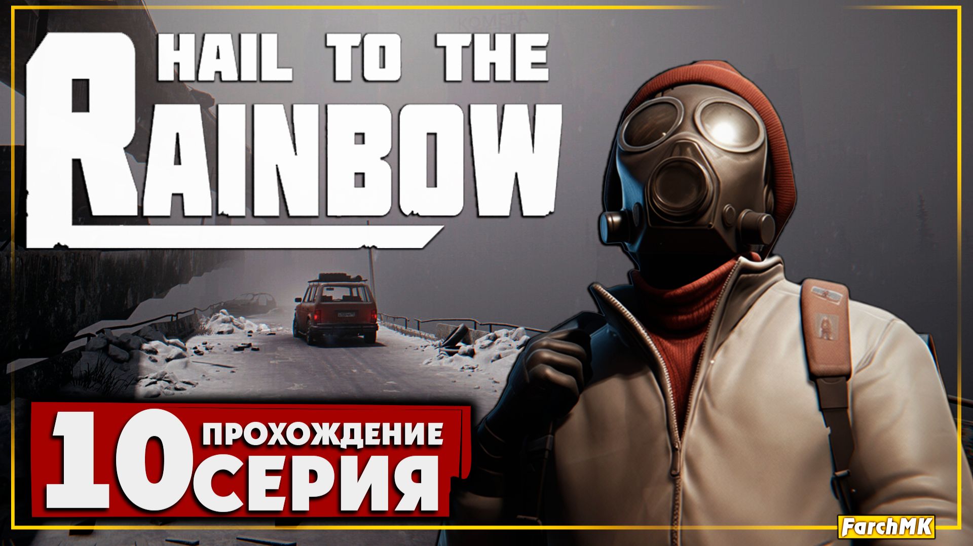 Узел управления ➤ Hail to the Rainbow 🅕 Прохождение #10 | На Русском | PC смотреть онлайн