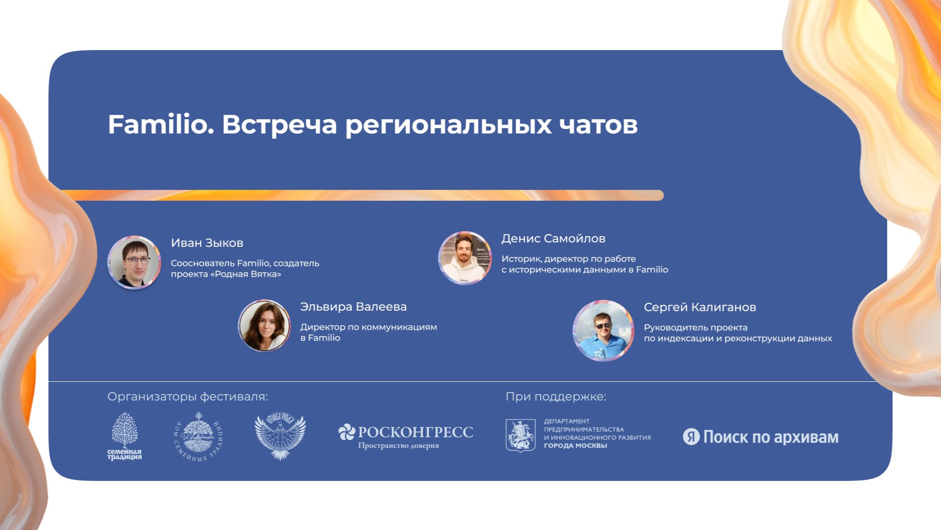 Familio. Встреча региональных чатов смотреть онлайн