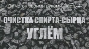 033_Очистка спирта-сырца углём.