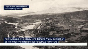 «Ризы для неба». Премьера документального фильма об Иннокентии Сибирякове прошла в Иркутске