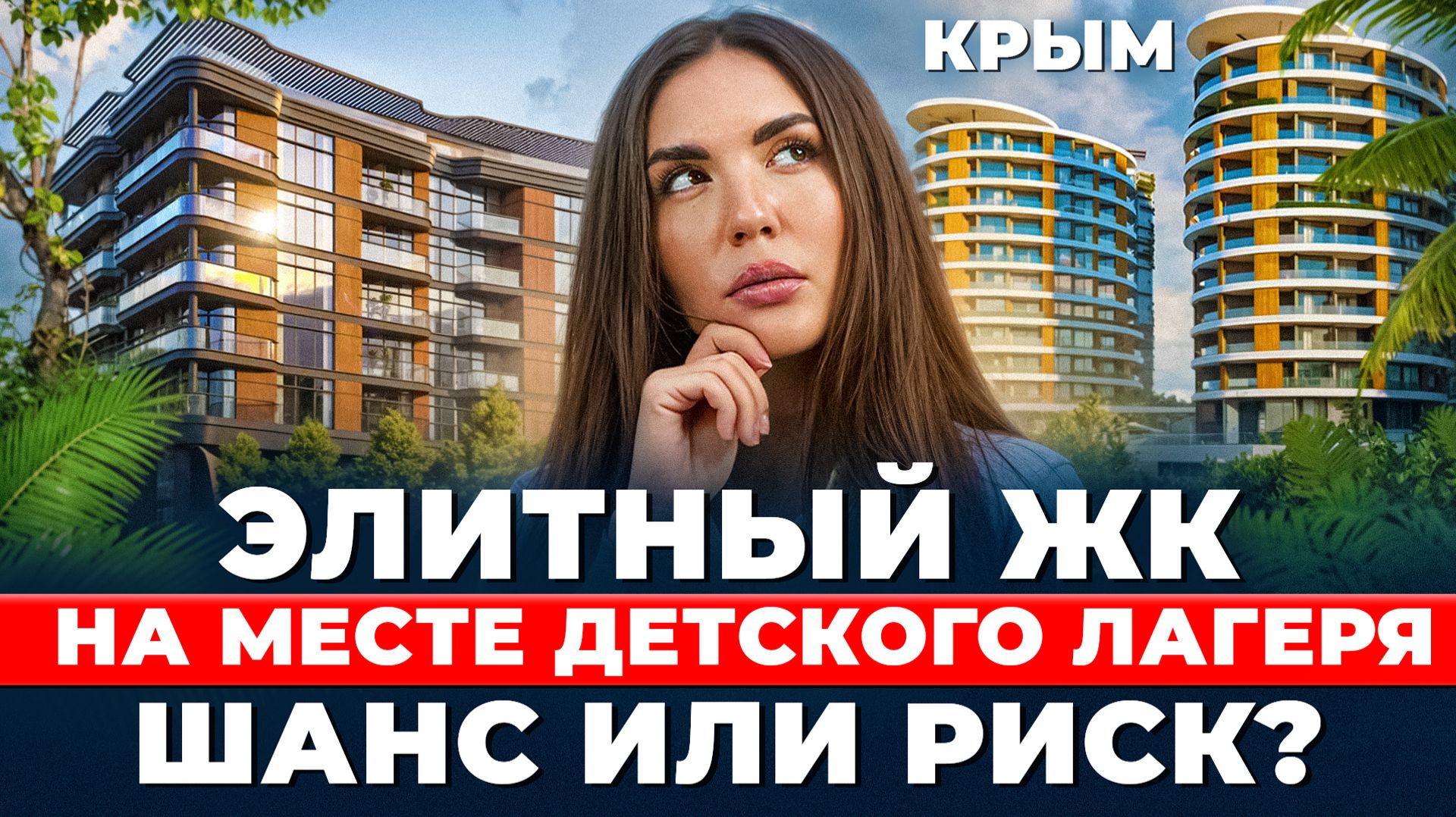 Что построят на месте старого лагеря в Алуште? Честный обзор ЖК «Нега» у моря