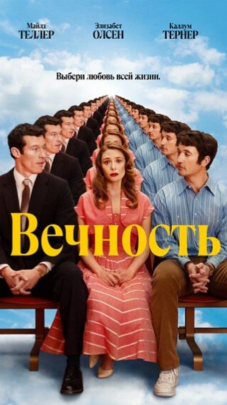 Вечность 2025. Трейлер смотреть онлайн