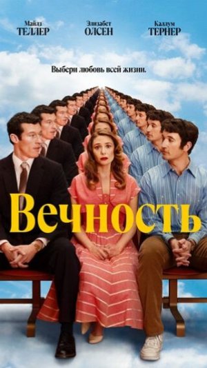 Вечность 2025. Трейлер