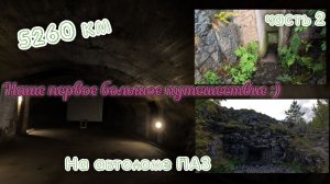 До Териберки и обратно на автодоме-Паз, путешествие в 5260 км. Часть 2