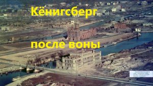 КЁНИГСБЕРГ ПОСЛЕ ВОЙНЫ