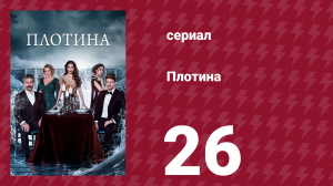 Плотина 26 серия (сериал, 2020)