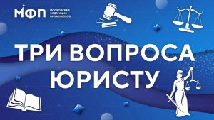 Три вопроса юристу. Испытательный срок при приеме на работу