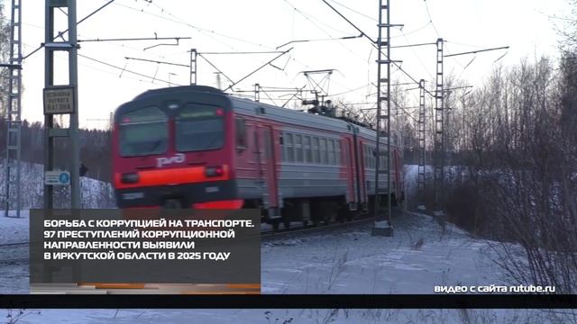 Борьба с коррупцией на транспорте 10-12-2025 смотреть онлайн