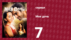 Моя дочь 7 серия (сериал, 2018)