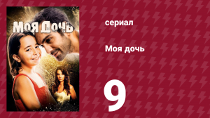Моя дочь 9 серия (сериал, 2018)