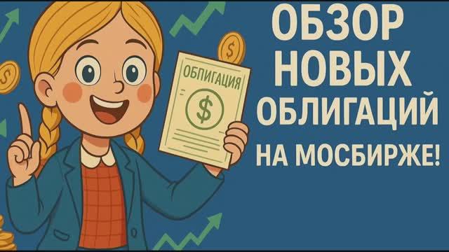 Обзор новый облигаций мосбиржи с 07.11.2025 по 15.11.2025