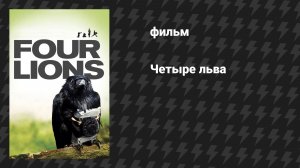 Четыре льва (фильм, 2010)
