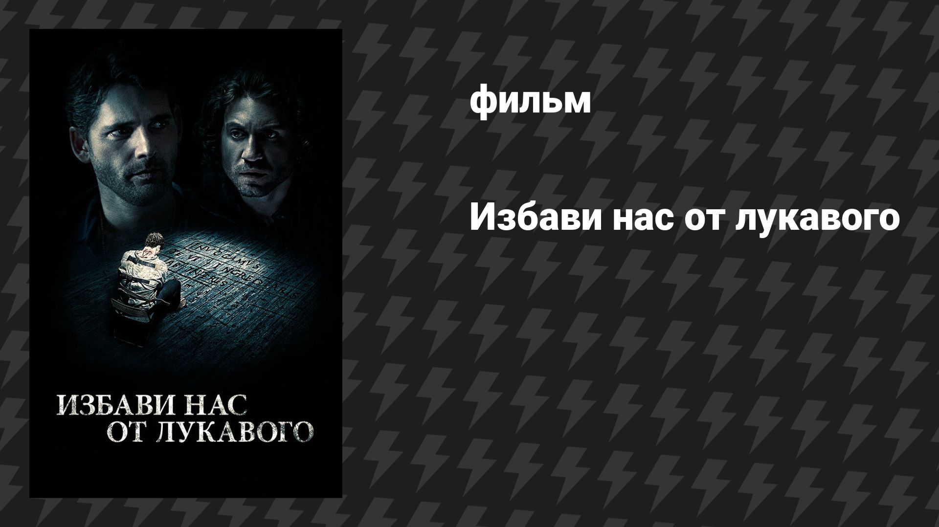 Избави нас от лукавого (фильм, 2014) смотреть онлайн
