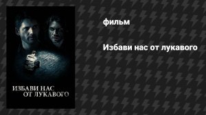 Избави нас от лукавого (фильм, 2014)
