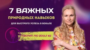 👉 ТВОЙ ПРИРОДНЫЙ ТАЛАНТ К ПЕНИЮ_ 7 врожденных навыков для быстрого прогресса в вокале