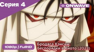 Бродяга Кэнсин: Беспорядки в Киото (2023) - 2 сезон 4 Серия  [OnWave]