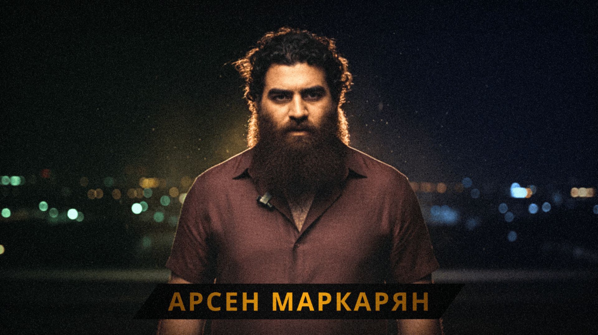 почему ты не уверен в себе? Арсен Маркарян смотреть онлайн