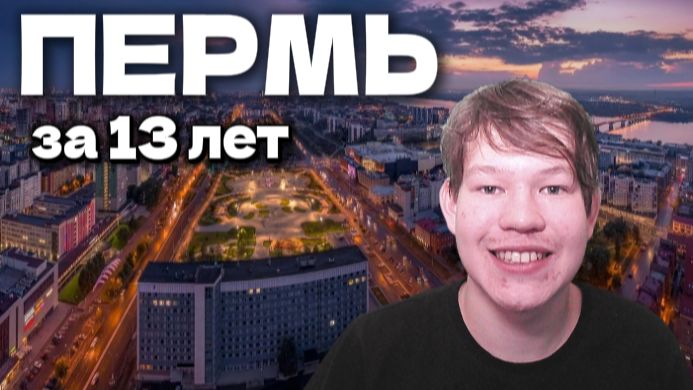 Как изменилась Пермь за 13 лет