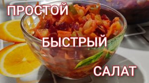 Быстрый салат из доступных продуктов. Полезный салат на каждый день