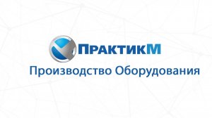 ПрактикМ Производство Оборудования