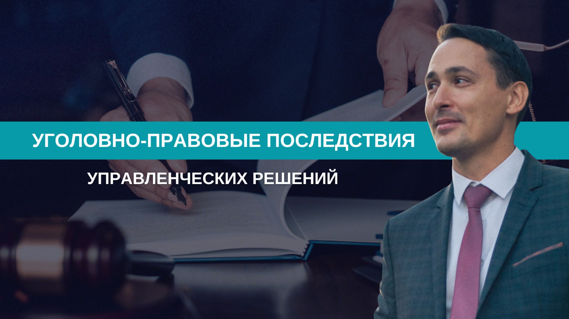 Бизнес и уголовно-правовые последствия смотреть онлайн