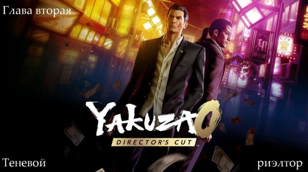 Yakuza 0 Director's Cut - Игрофильм - Глава 2. Теневой риэлтор