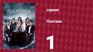 Плотина 1 серия (сериал, 2020)