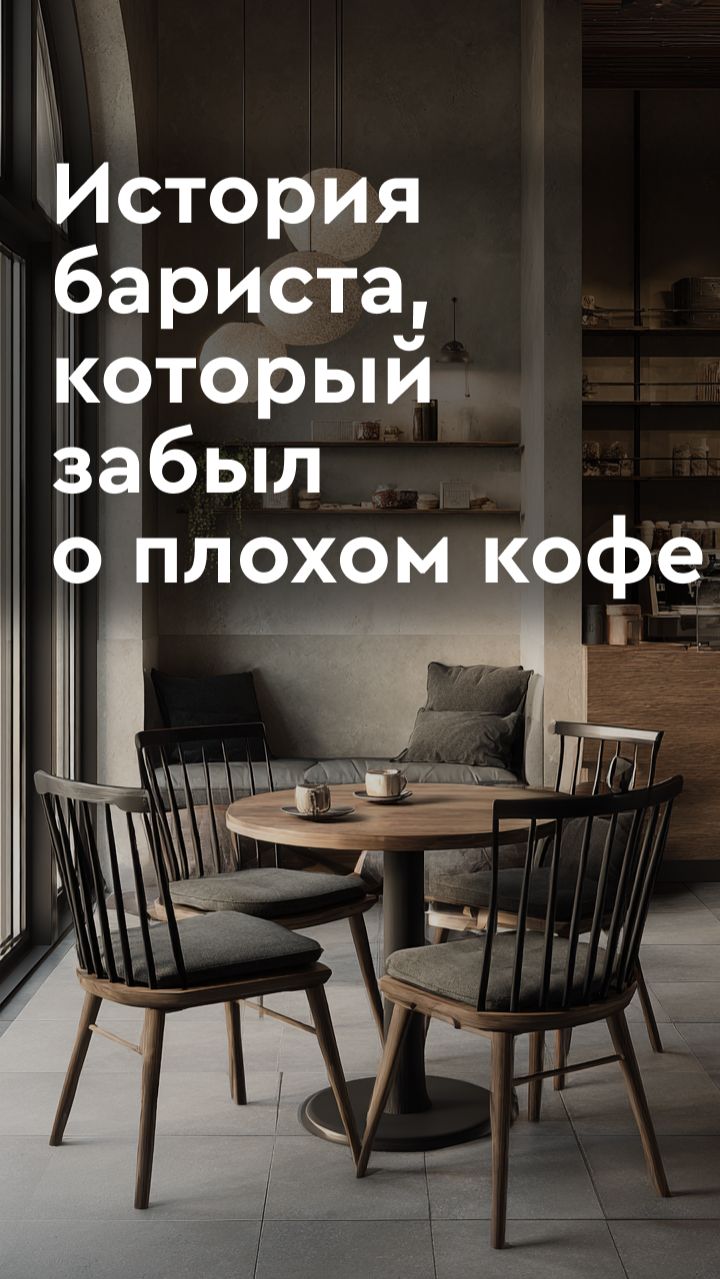 История бариста, который забыл о плохом кофе смотреть онлайн