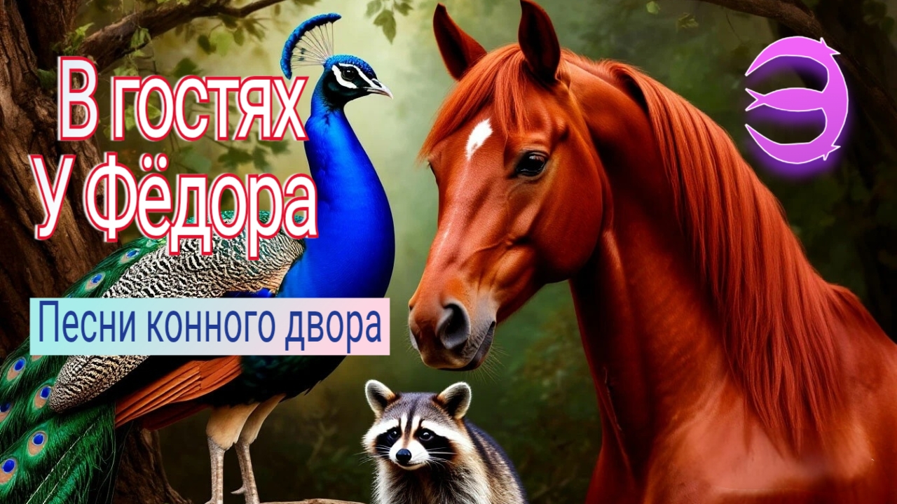 Песни конного двора / Сериал "В гостях у Фёдора" / Фильм 3