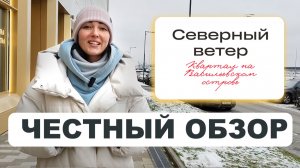 ЖК СЕВЕРНЫЙ ВЕТЕР — ЛЮТЫЙ РАЗБОР! Стоит ли своих миллионов?