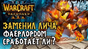 Заменил Лича Фаерлордом, сработает ли?: Sheik (Ud) vs Dise (Ne) Warcraft 3 Reforged
