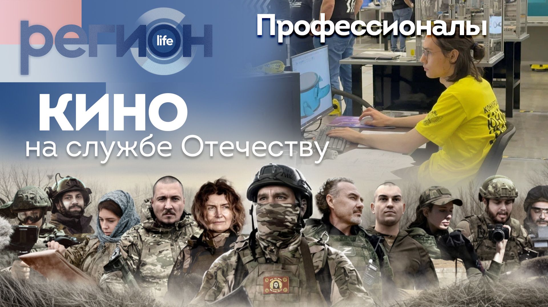 Регион LIFE | Профессионалы / Кино на службе Отчеству | ОТС LIVE — прямая трансляция смотреть онлайн