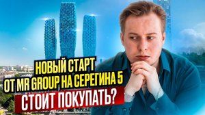 Полный разбор ЖК "Серёгина 5" от MR Group. Лучший проект в районе "Аэропорт"?