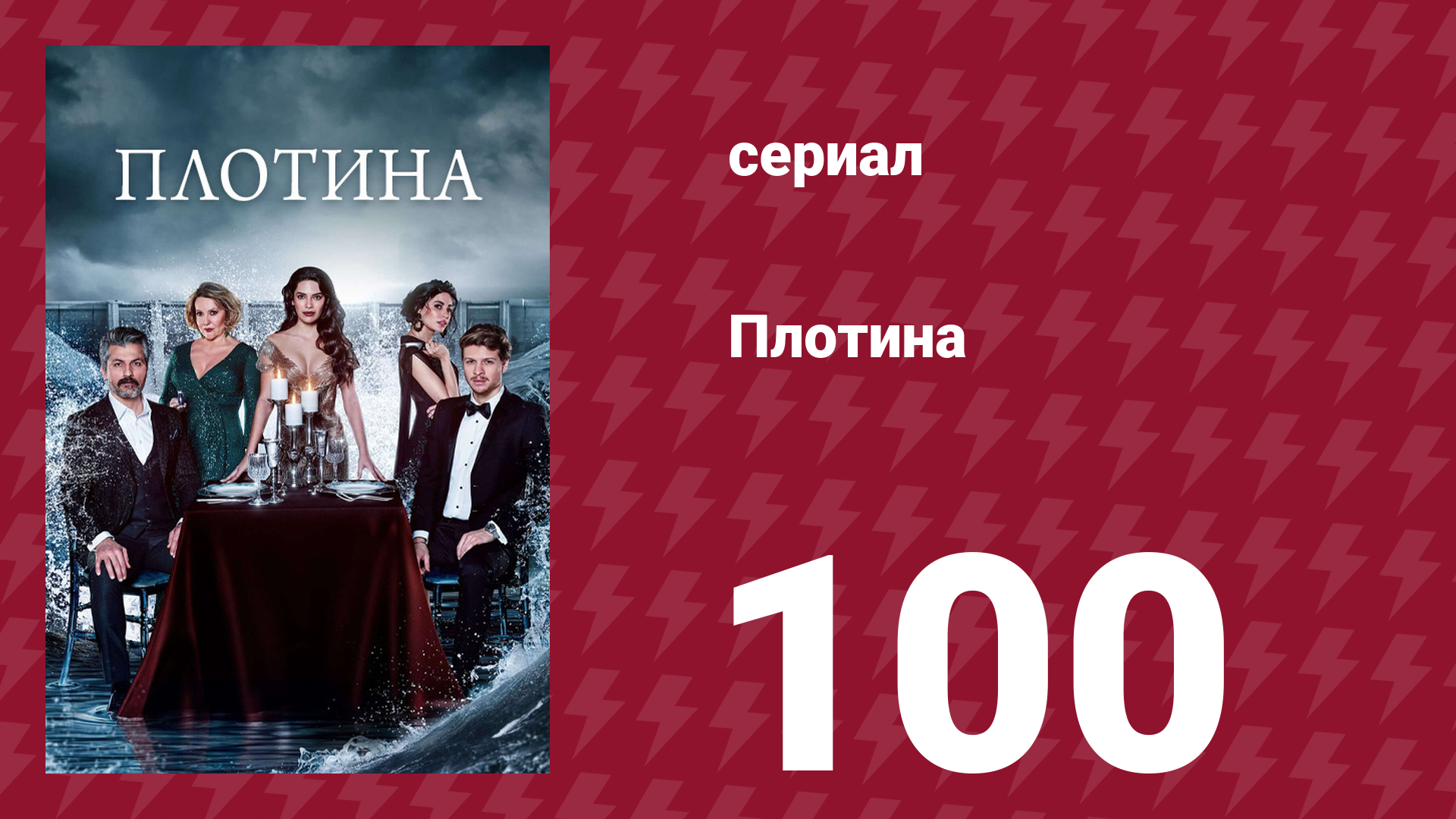 Плотина 100 серия (сериал, 2020) смотреть онлайн