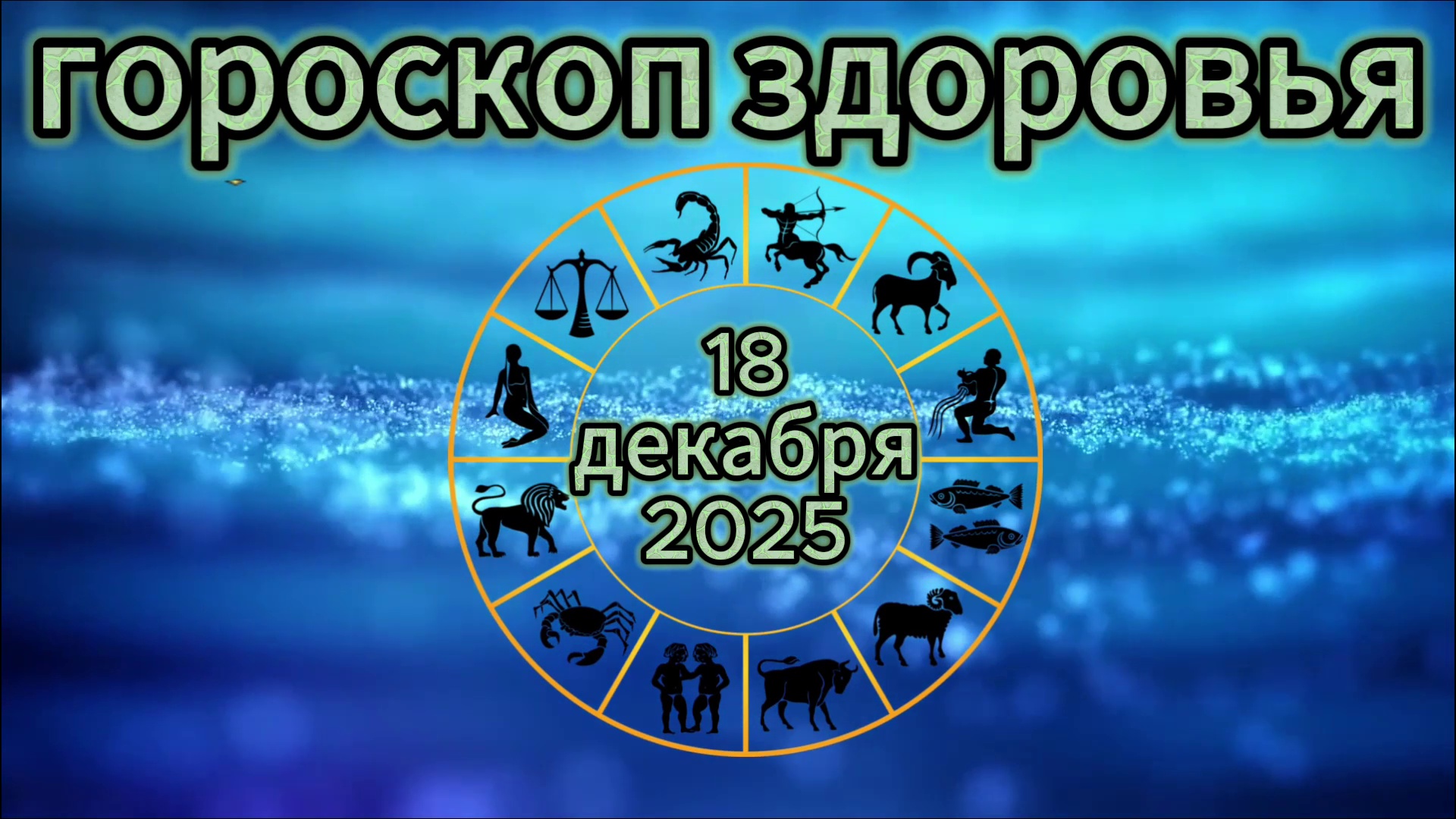 Гороскоп здоровья на 18 декабря 2025 смотреть онлайн