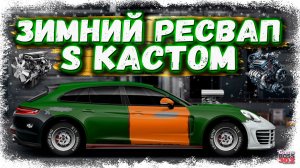 ЗИМНИЙ РЕСВАП С ХУРАКАНА НА КАРРЕРУ | СДЕЛАЛ КРУТУЮ ПАНАМЕРУ НА ТОПОВОМ МОТОРЕ | Drag Racing УГ