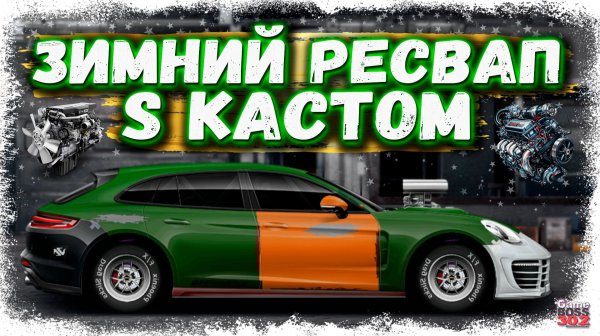 ЗИМНИЙ РЕСВАП С ХУРАКАНА НА КАРРЕРУ | СДЕЛАЛ КРУТУЮ ПАНАМЕРУ НА ТОПОВОМ МОТОРЕ | Drag Racing УГ