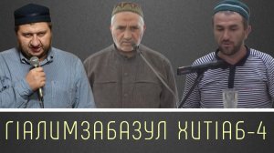 ГIАЛИМЗАБАЗУЛ ХИТIАБ - 4