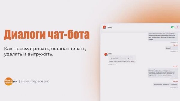 Диалоги чат-бота — ИИ-сотрудники — NeuroSpace.pro