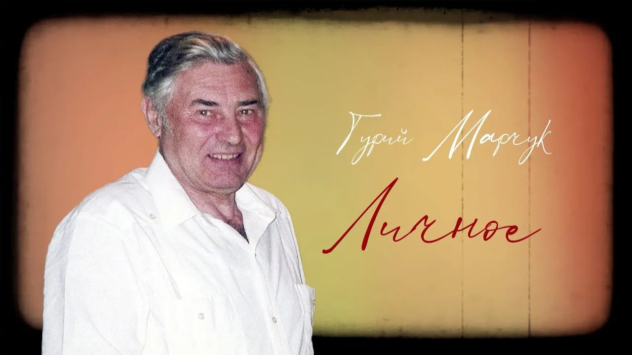 Гурий Марчук. Личное