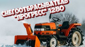 НОВИНКА!! Снегоотбрасыватель " ПРОГРЕСС" 1280  от ВОМа