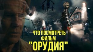 Что посмотреть - [КИНО-ОБЗОР]  «Орудия» 2025. Один из лучших ужастиков с многослойной метафорой.