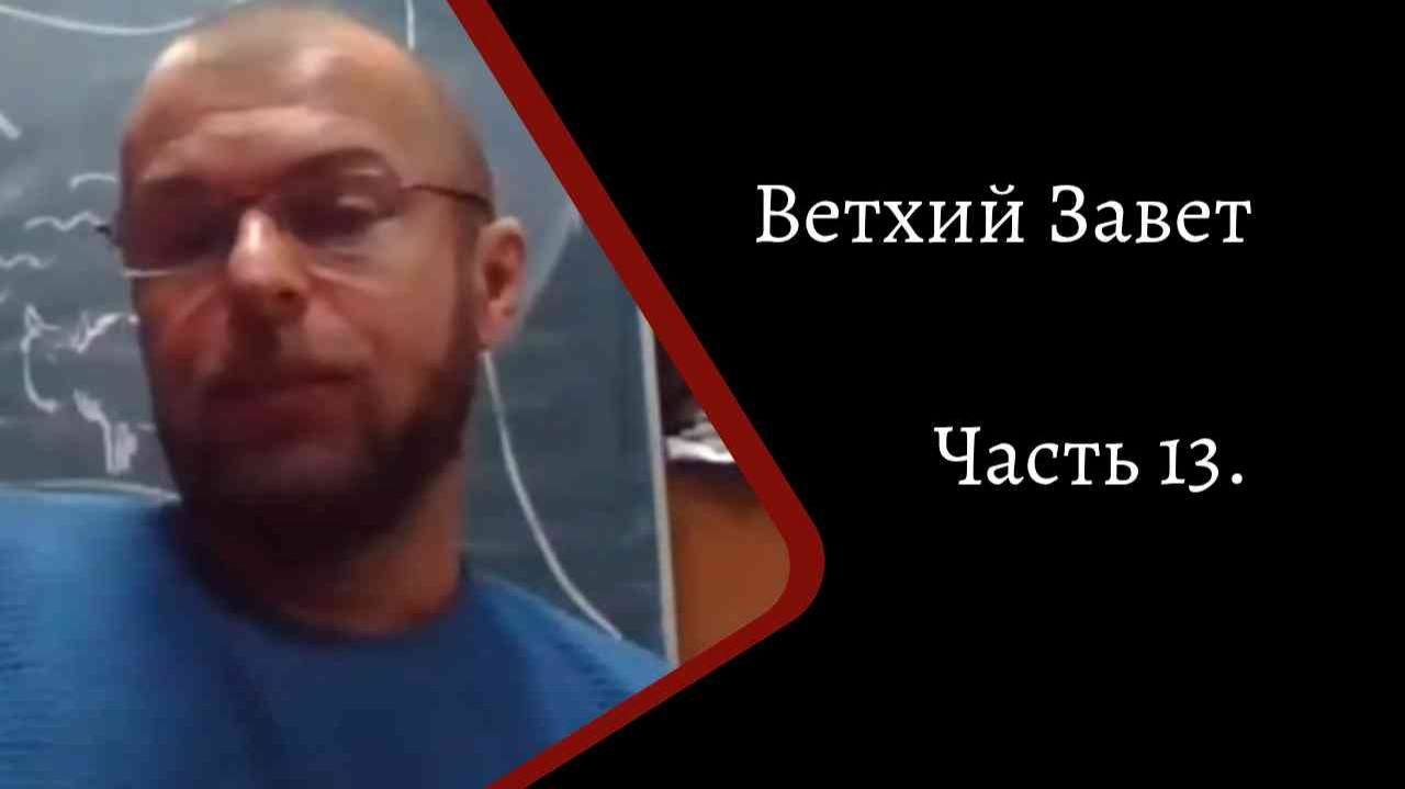 Ветхий завет. Часть 13. /К.Куксин/ смотреть онлайн