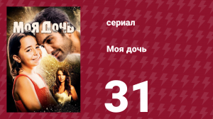 Моя дочь 31 серия (сериал, 2018)