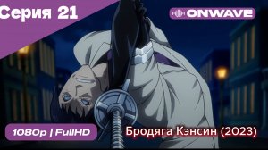 Бродяга Кэнсин (2023) - 21 Серия  [OnWave]