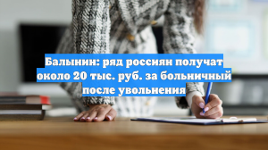 Россияне после увольнения могут получить больничный в размере около ₽20 тысяч