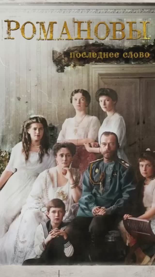 Романовы последнее слово. смотреть онлайн