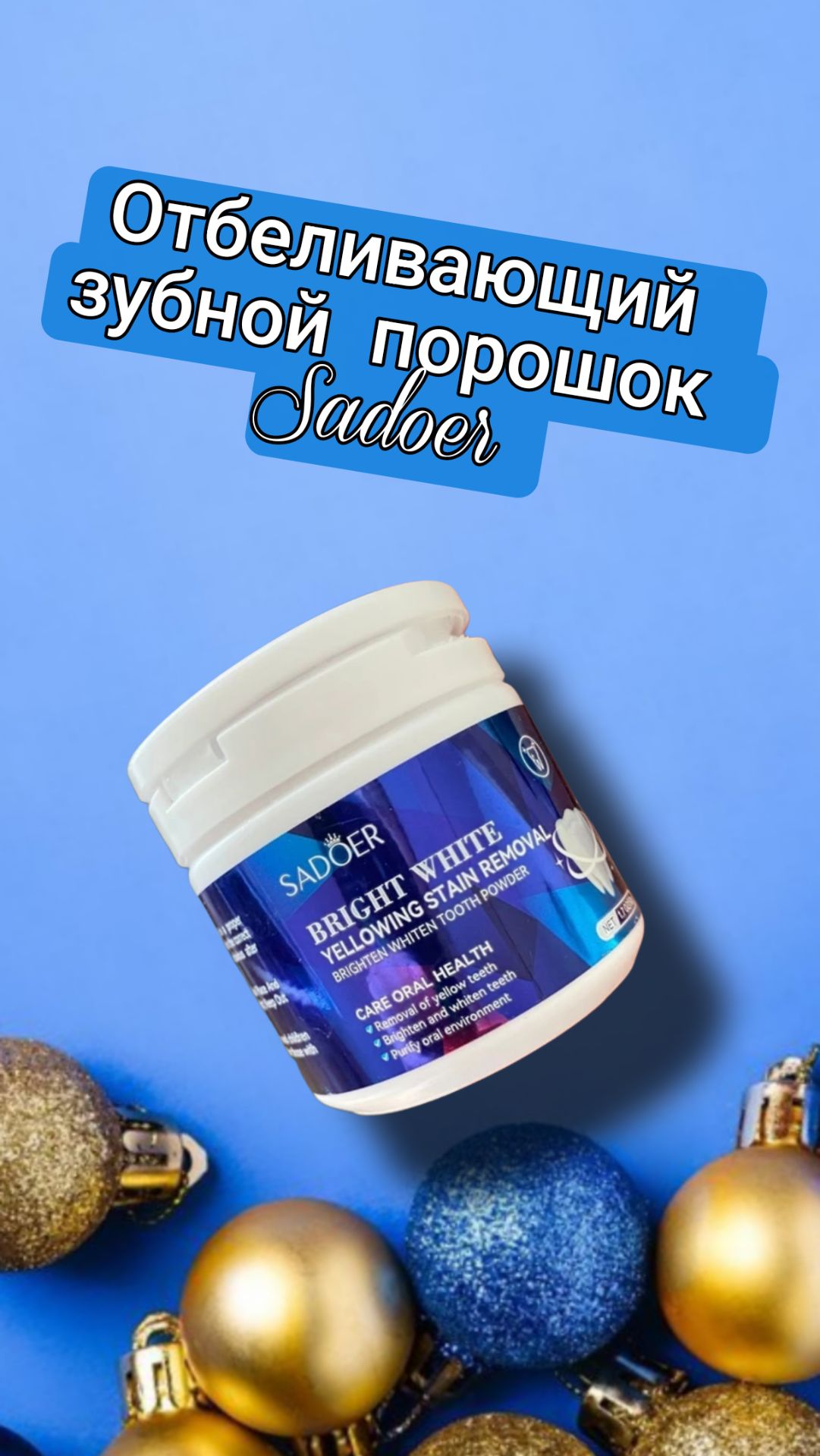 Отбеливающий зубной порошок Sadoer смотреть онлайн